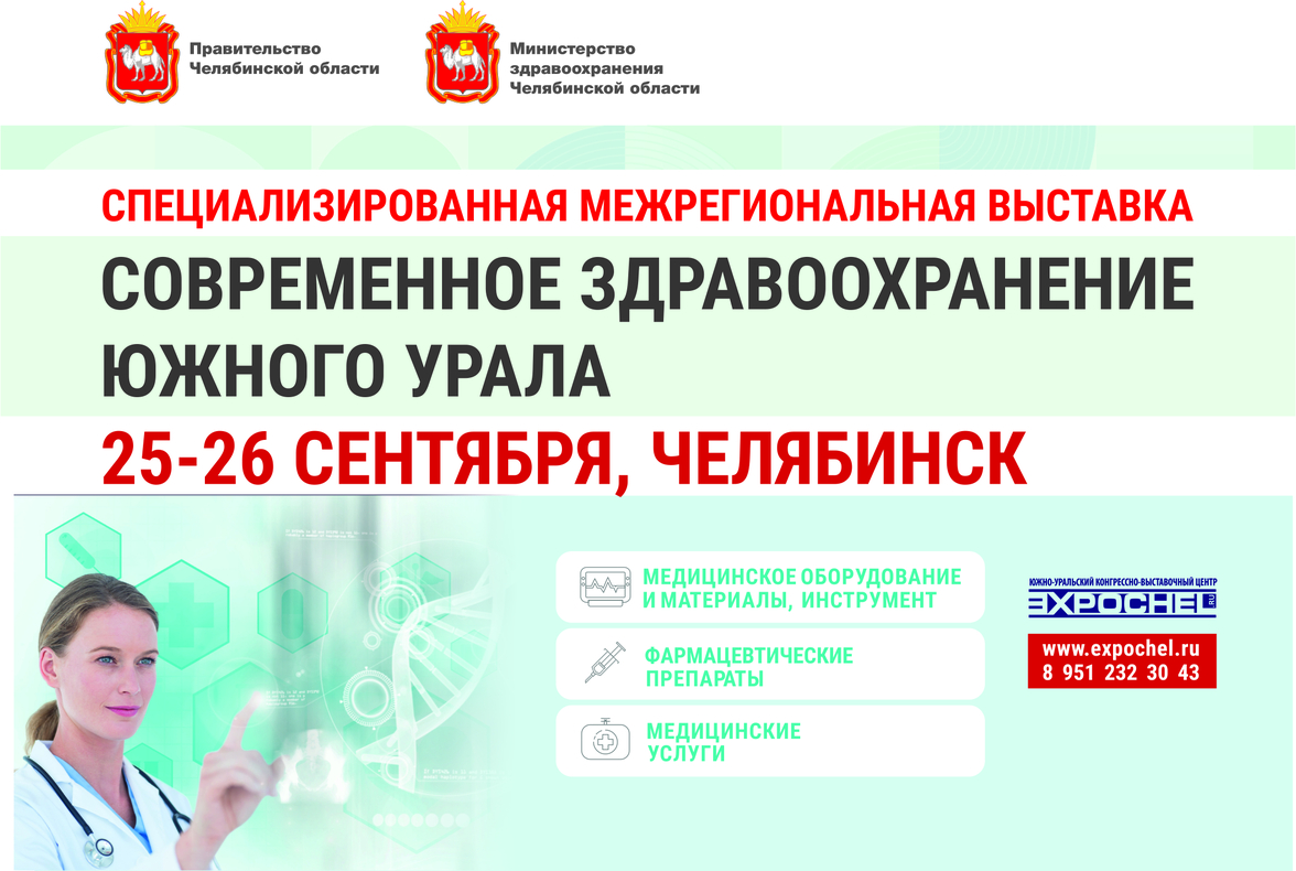 Межрегиональная специализированная выставка «Современное здравоохранение Южного Урала»