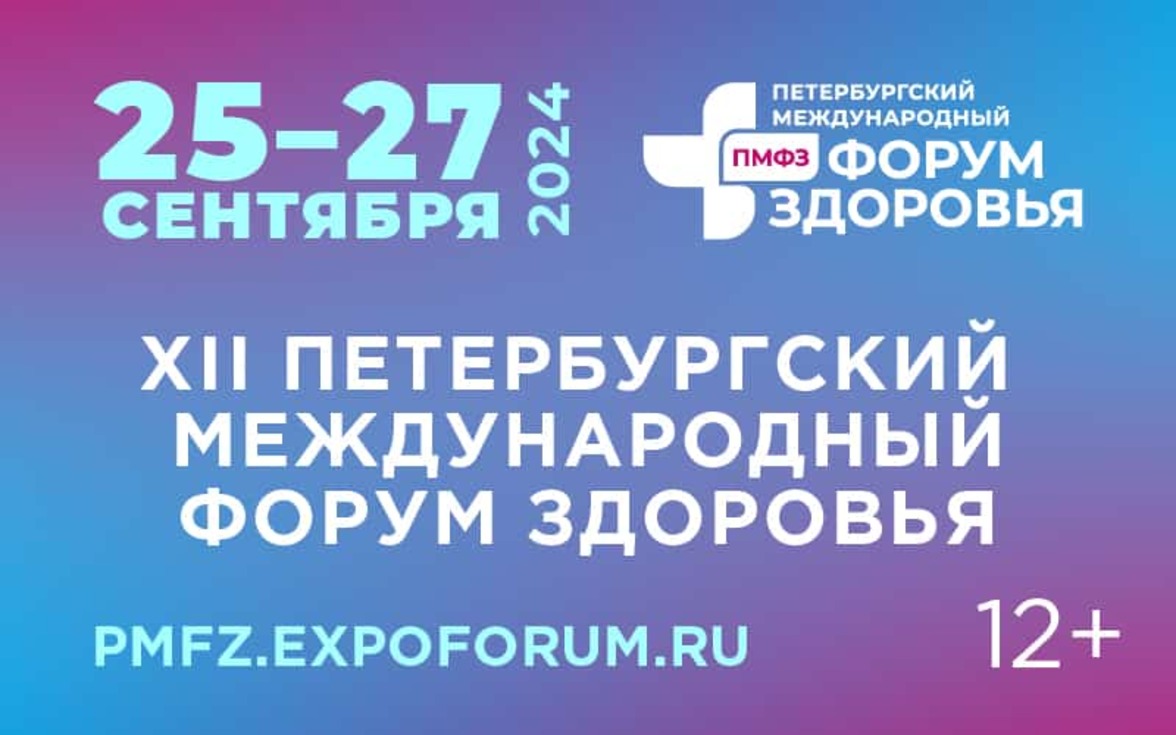 XII Петербургский международный Форум здоровья 2024