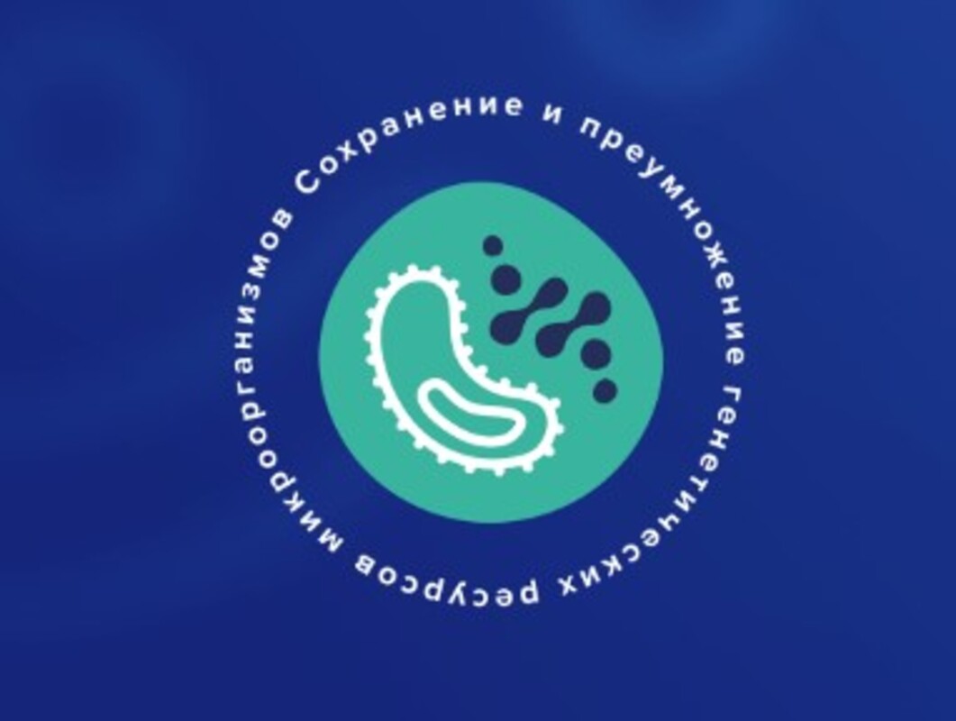 III Международная конференция «Сохранение и преумножение генетических ресурсов микроорганизмов» 
