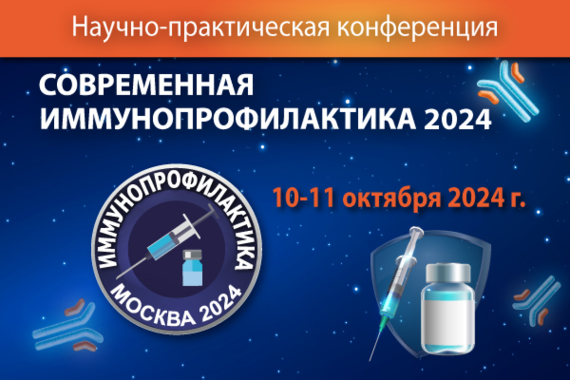 Научно-практическая конференция: «Современная иммунопрофилактика 2024»