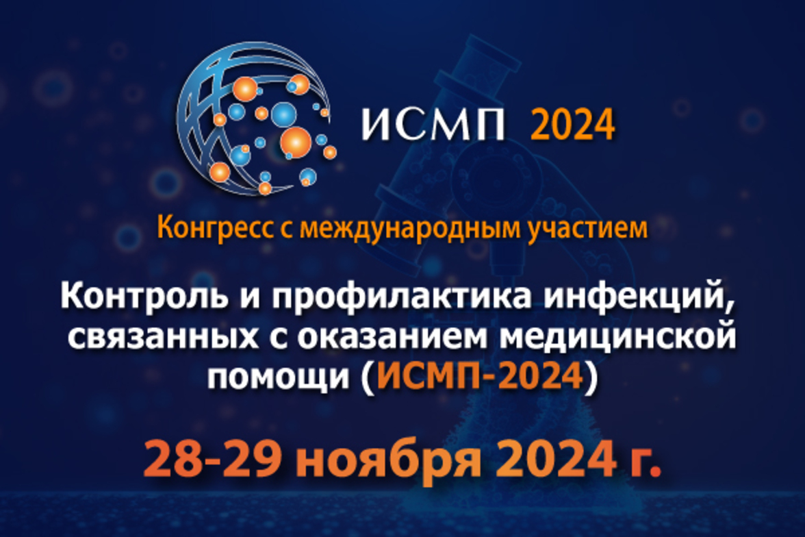 XII Конгресс с международным участием «Контроль и профилактика инфекций, связанных с оказанием медицинской помощи (ИСМП-2024)»