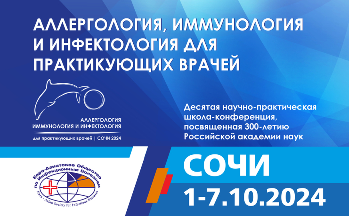 Десятая юбилейная научно-практическая школа-конференция «Аллергология, иммунология и инфектология для практикующих врачей»