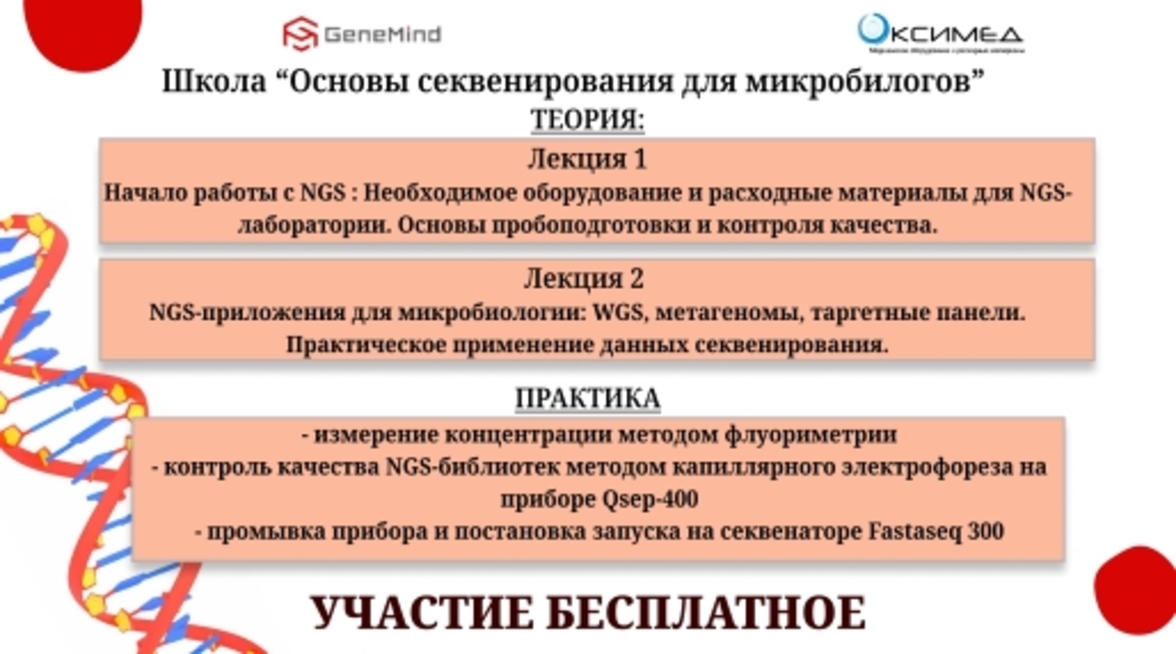 Школа "Основы секвенирования для микробиологов"
