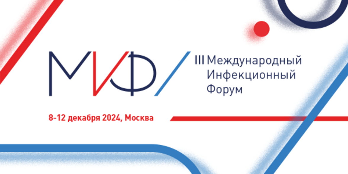 3-й Международный инфекционный форум