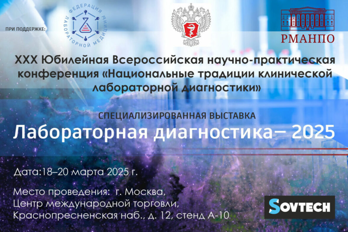 Юбилейная конференция профильной кафедры РМАНПО «Национальные традиции клинической лабораторной диагностики».