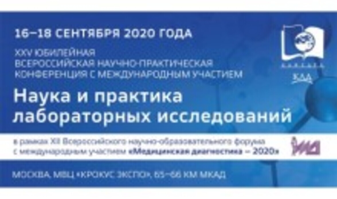 XXV Всероссийская научно-практическая конференция с международным участием «Наука и практика лабораторных исследований»