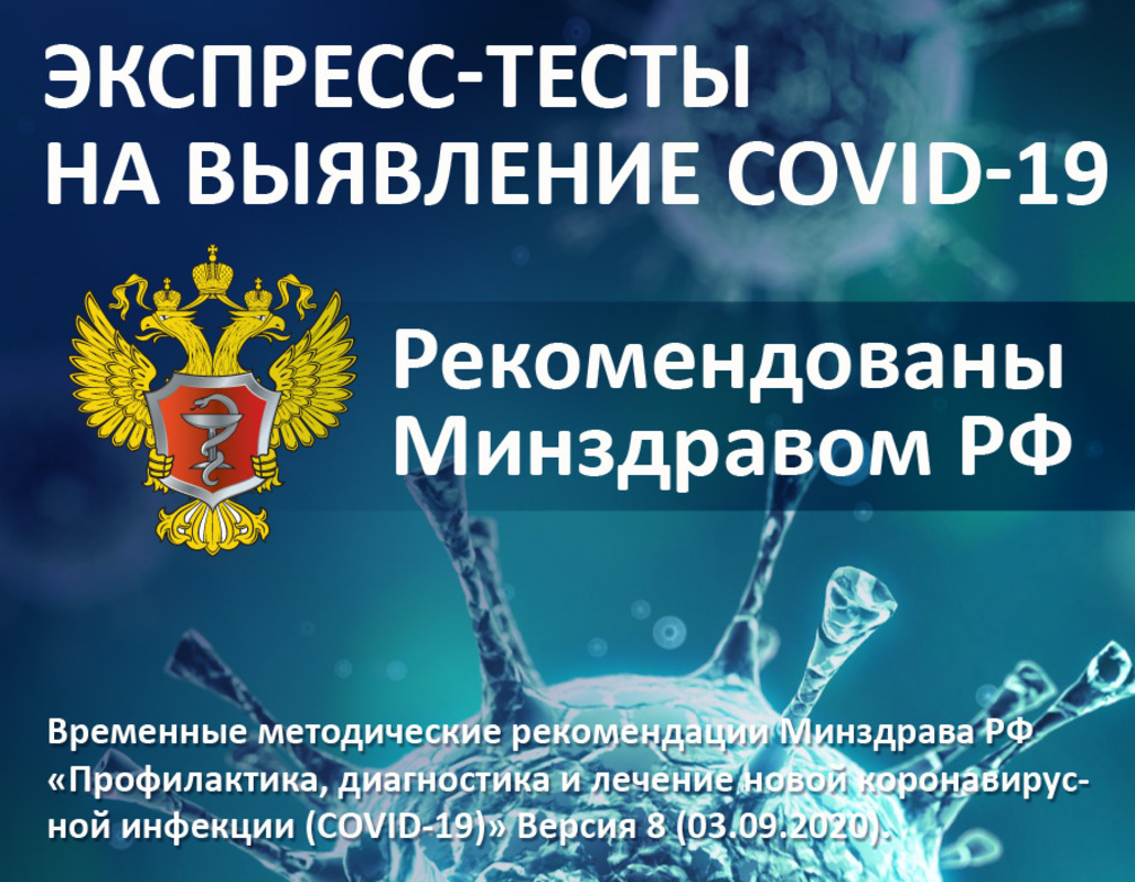 Экспресс-тесты на выявление антигена SARS-COV-2 вошли в Рекомендации Минздрава РФ по диагностике коронавирусной инфекции