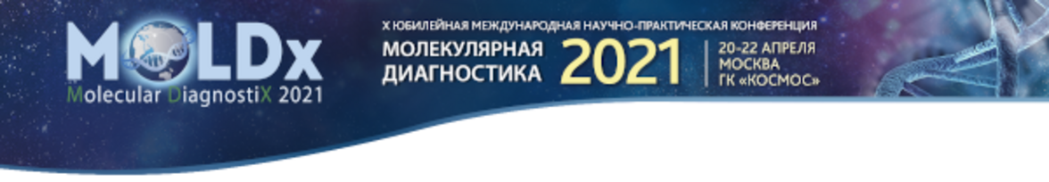 Научно-практическая конференция «Молекулярная диагностика»