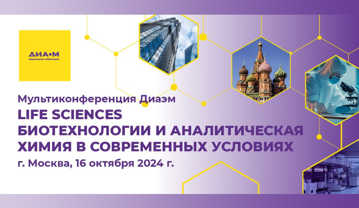 Мультиконференция  с большой выставкой оборудования «Life Sciences, биотехнологии и аналитическая химия в современных условиях. Создаем возможности!»